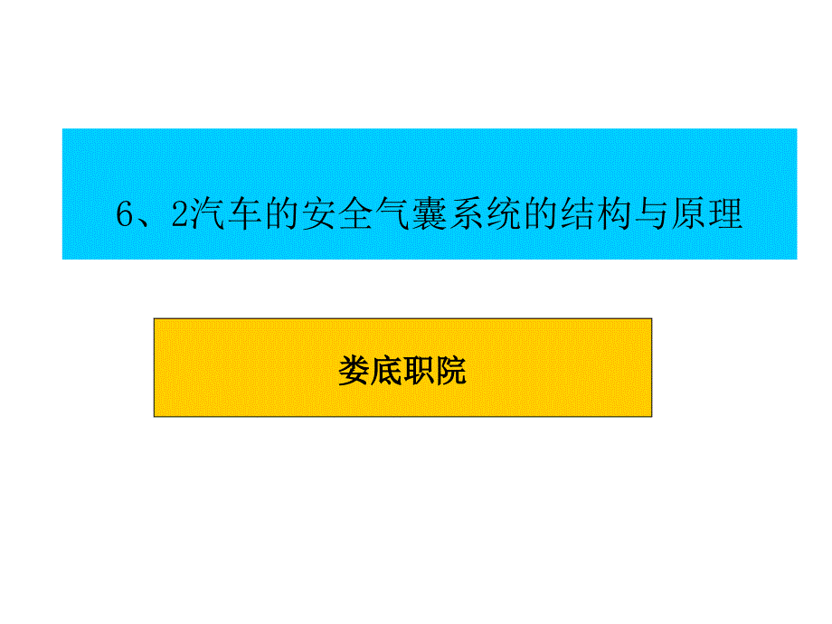 安全气囊系统的结构与原理课件_第1页