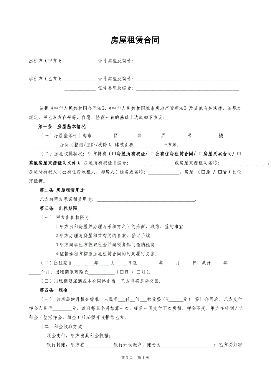 上海市租赁合同(范本)-2016版.doc_第1页