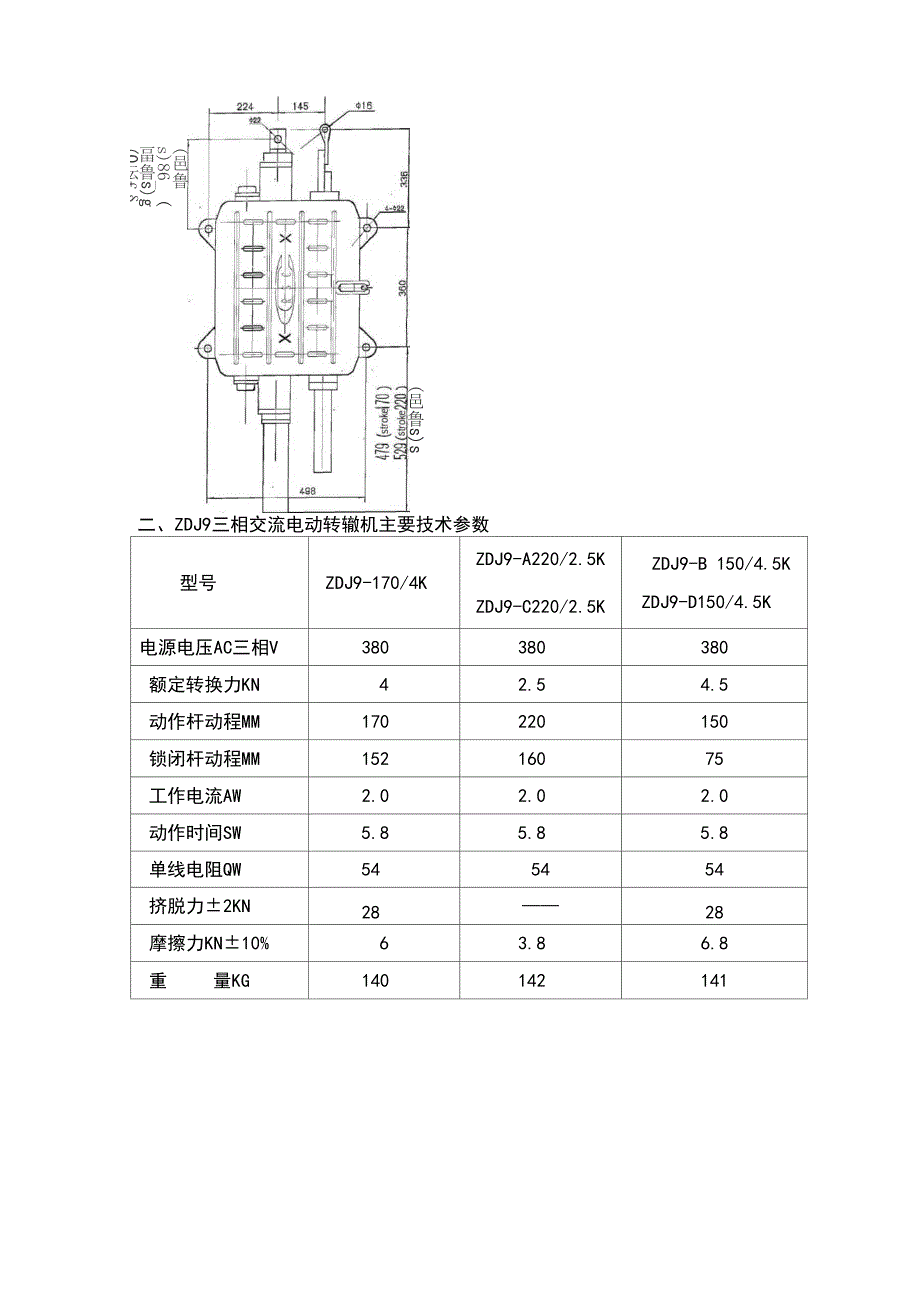 ZDJ9电动转辙机主要技术指标全参数_第3页