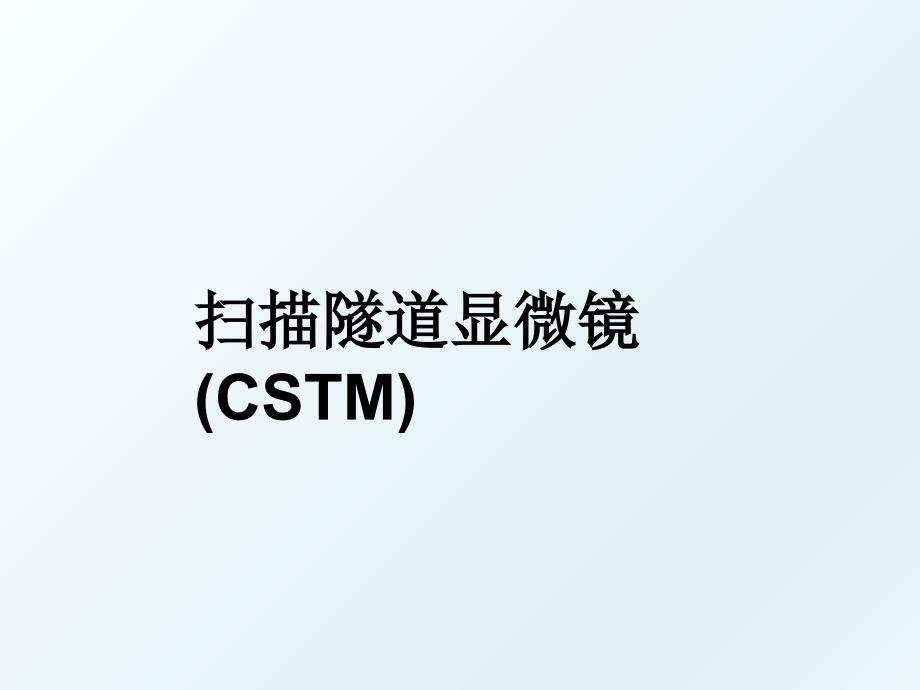 扫描隧道显微镜CSTM_第1页