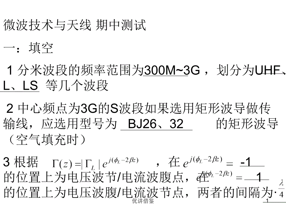 09通信微波期中测试参考答案【春苗教育】_第1页