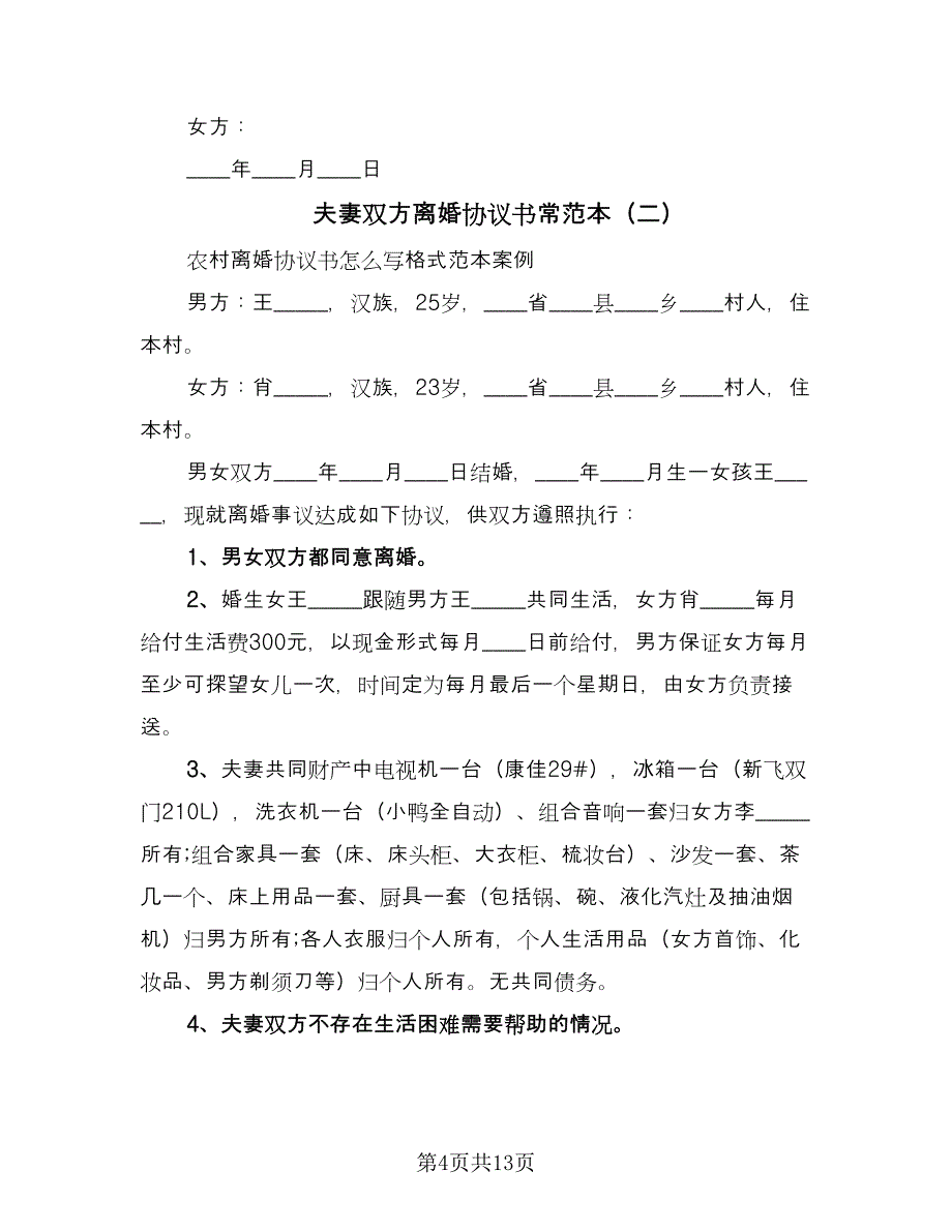 夫妻双方离婚协议书常范本（七篇）_第4页