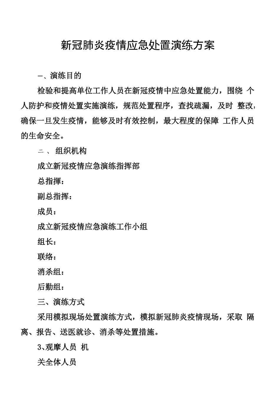 疫情期间应急处置演练方案.doc_第1页