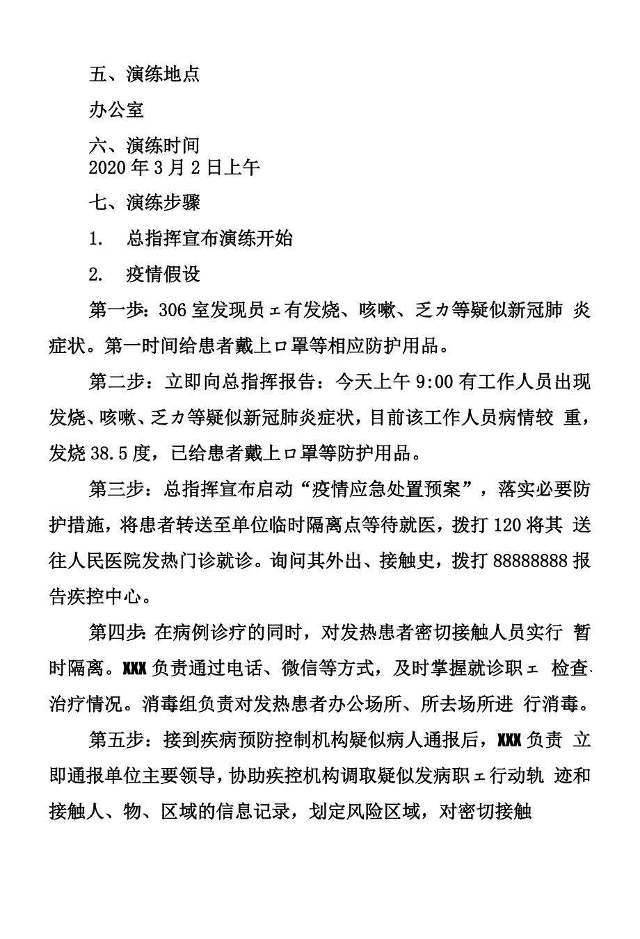 疫情期间应急处置演练方案.doc_第2页