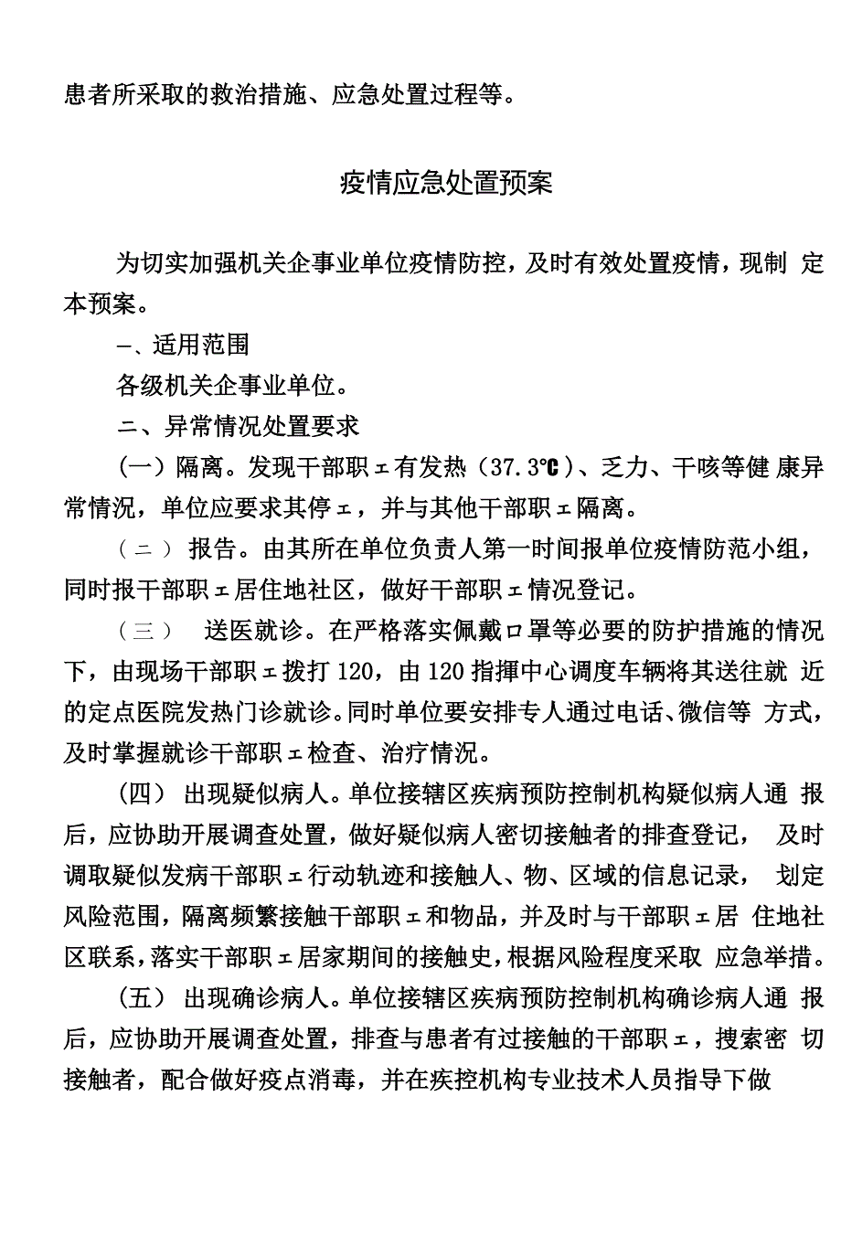 疫情期间应急处置演练方案.doc_第4页