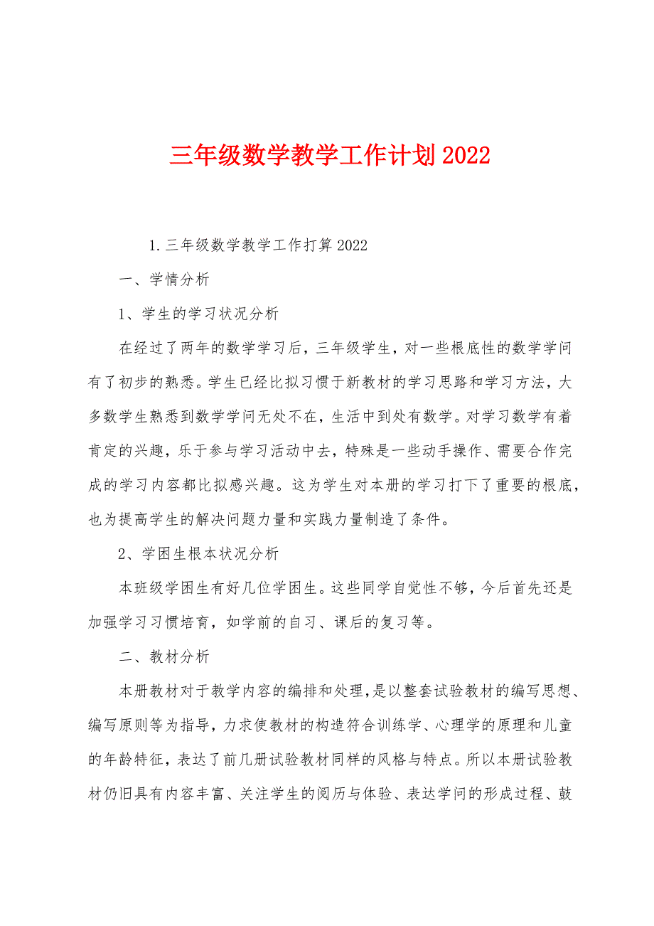 三年级数学教学工作计划2022.docx_第1页