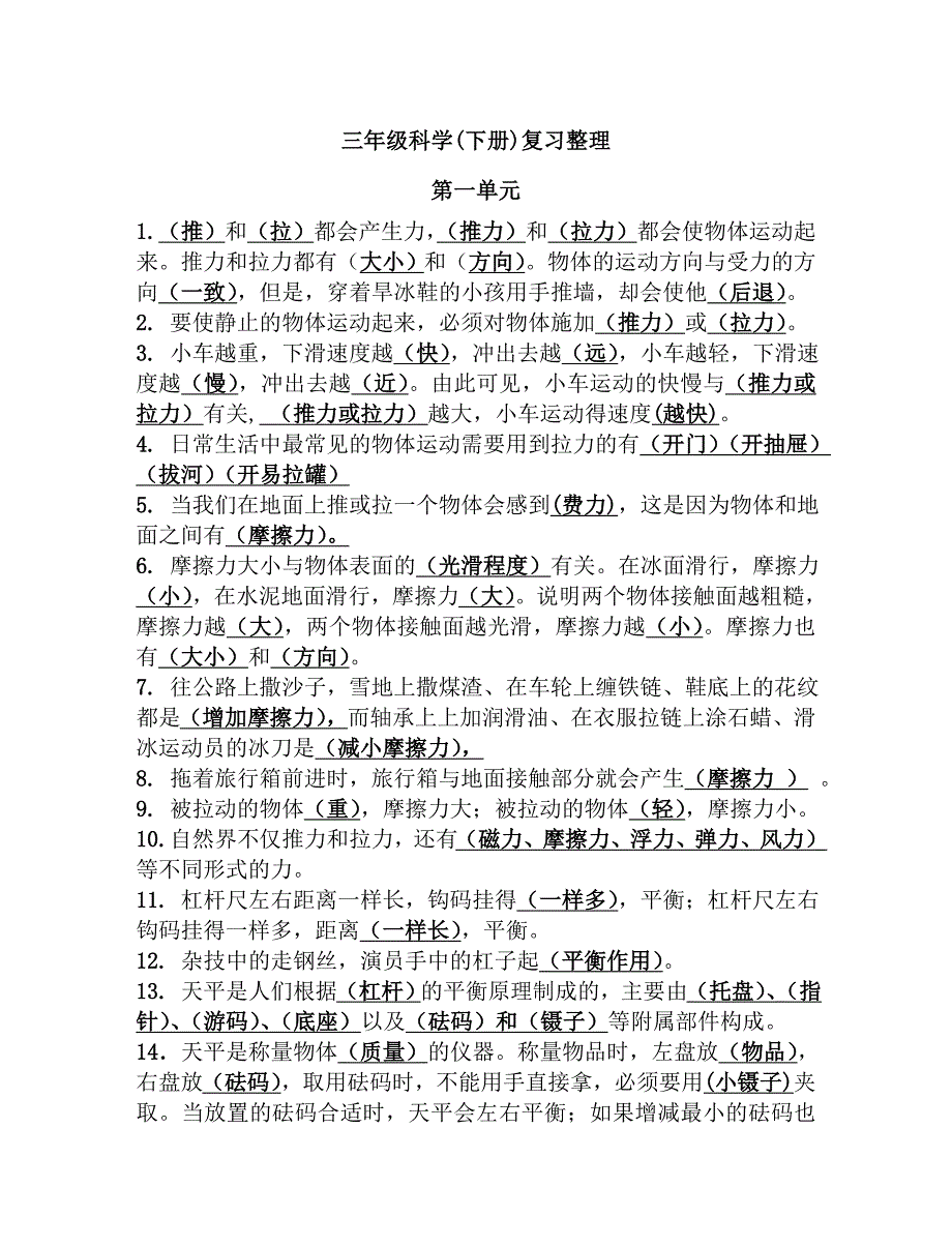 三年级科学下册知识点(一二三单元)_第1页