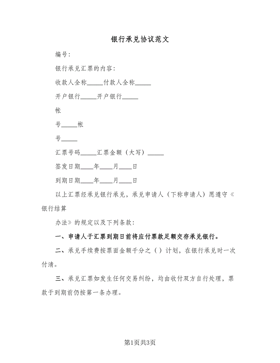 银行承兑协议范文（二篇）.doc_第1页