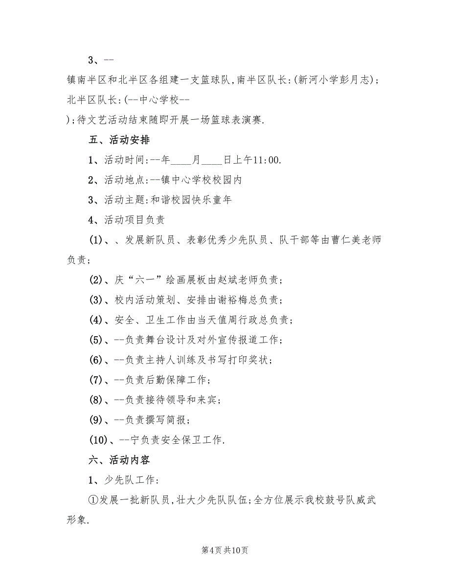 小学六一趣味活动方案（4篇）_第4页