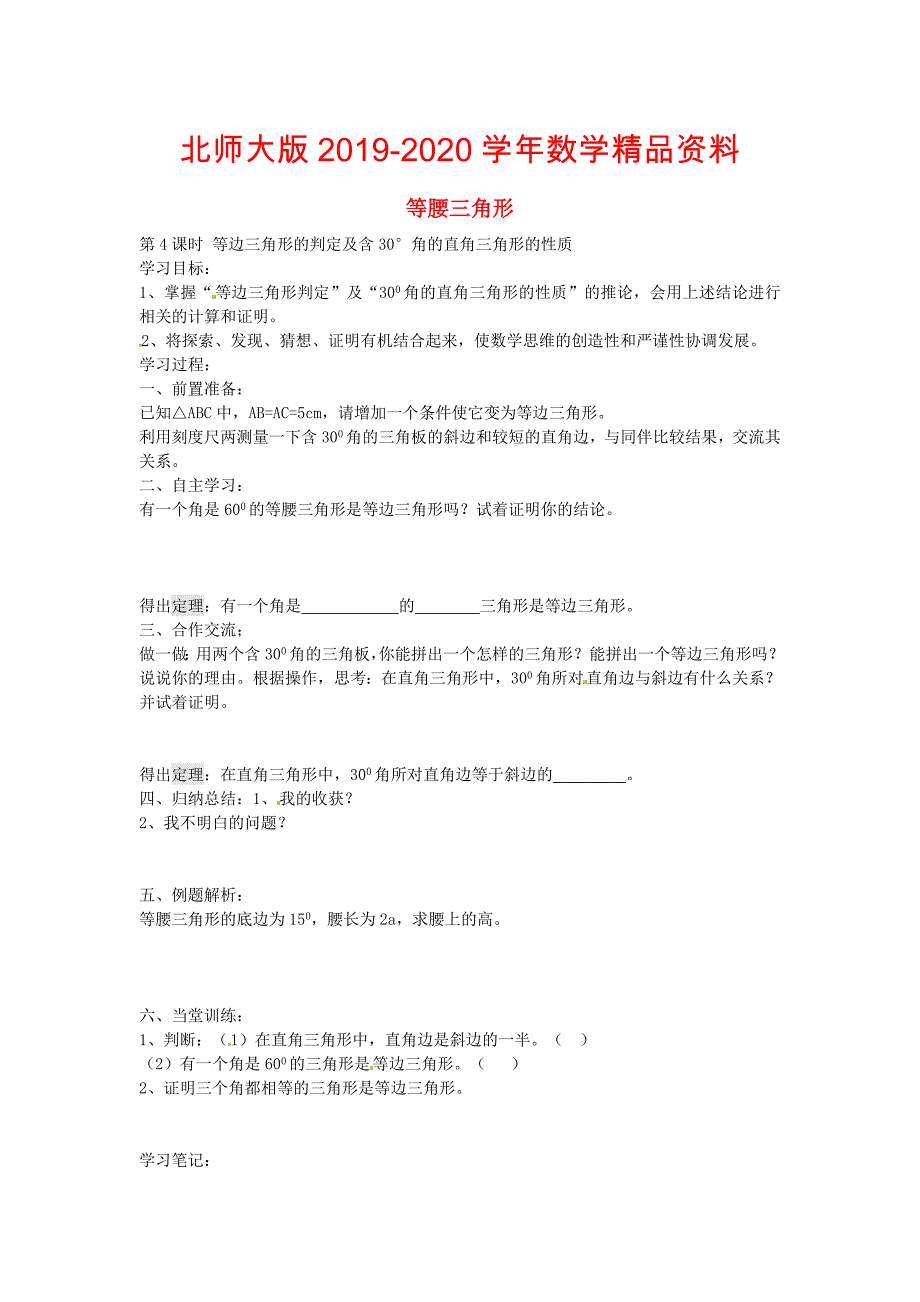 2020北师大版八年级数学下册1.1等边三角形的判定及含30176;角的直角三角形的性质第4课时导学案北师大版_第1页