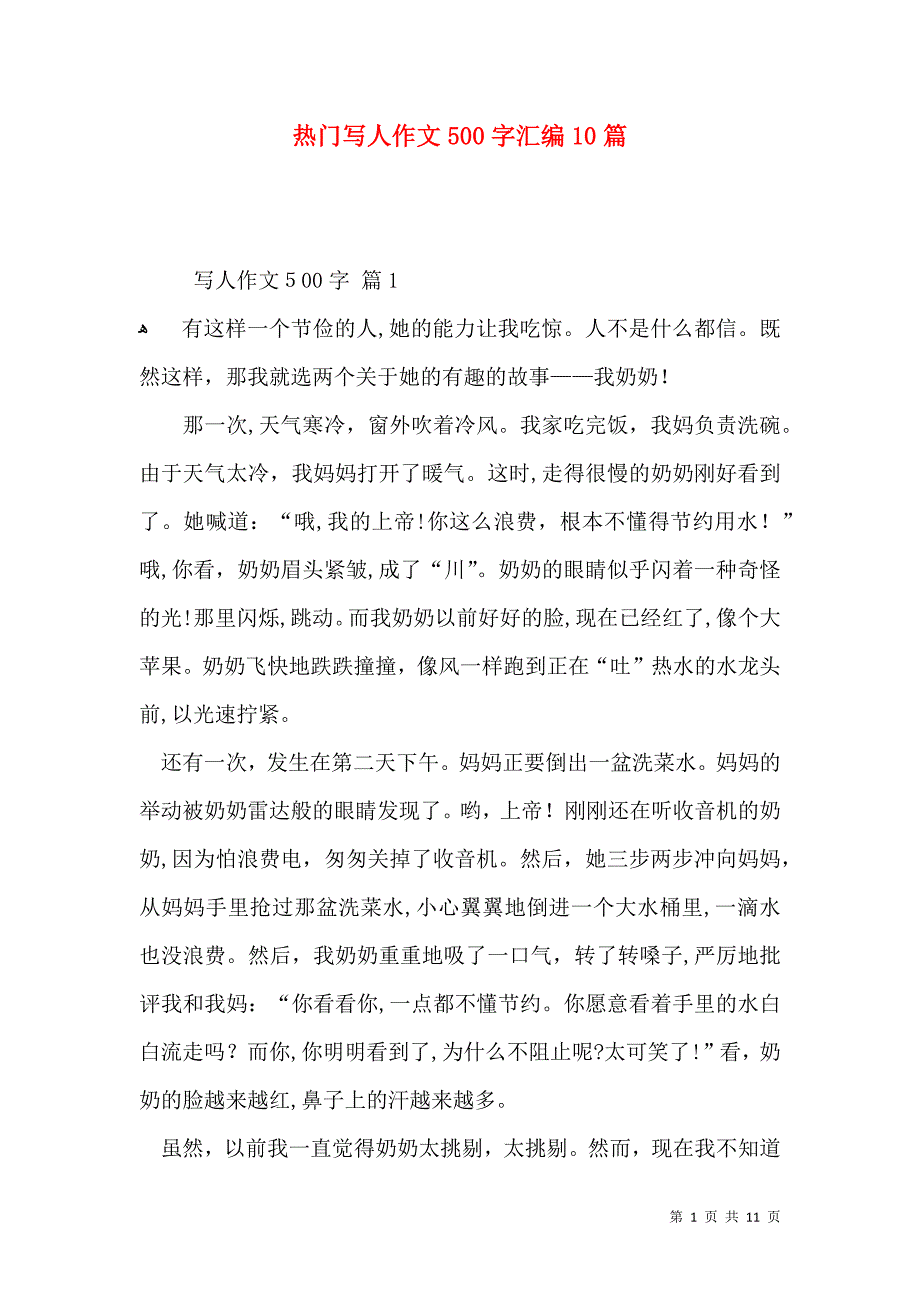 热门写人作文500字汇编10篇_第1页