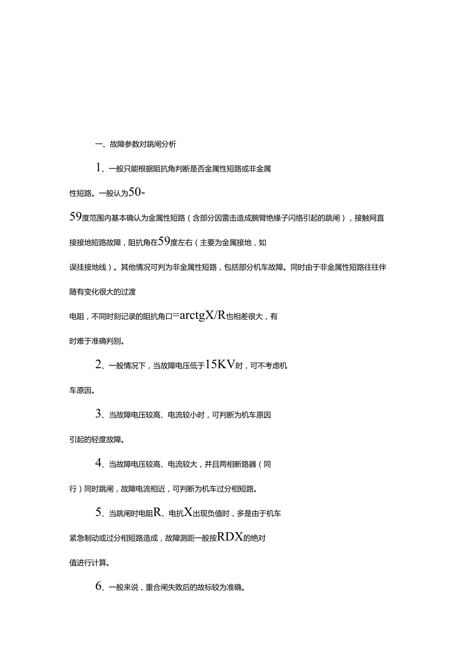 接触网跳闸原因分析查找_第1页