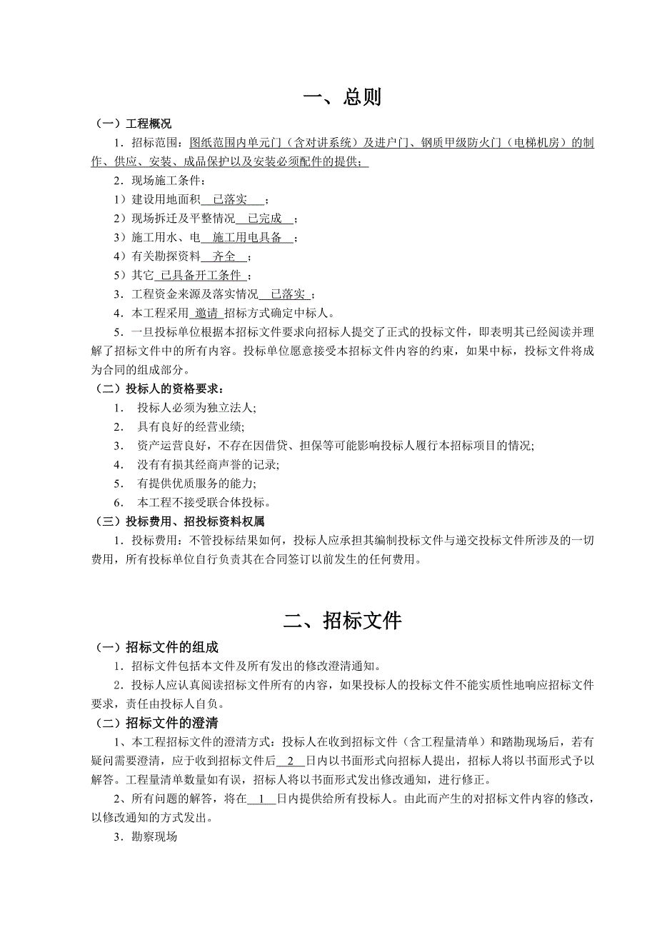 单元门(含对讲系统)、进户门、钢质甲级防火门工程招标文件_第3页