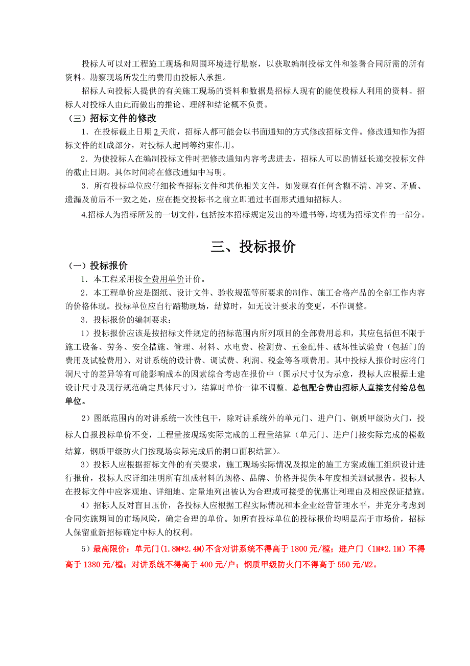 单元门(含对讲系统)、进户门、钢质甲级防火门工程招标文件_第4页