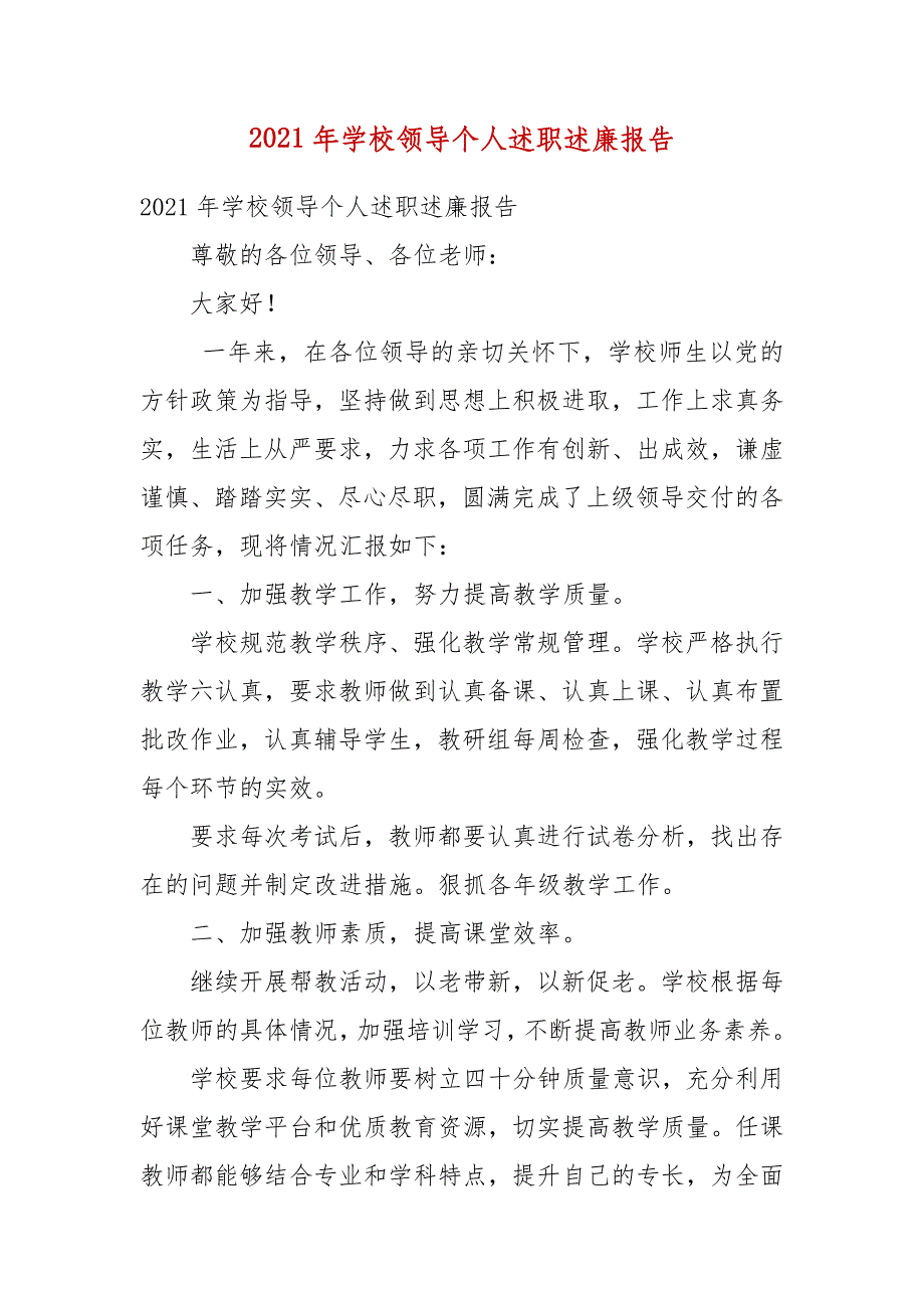 2021年学校领导个人述职述廉报告_第3页