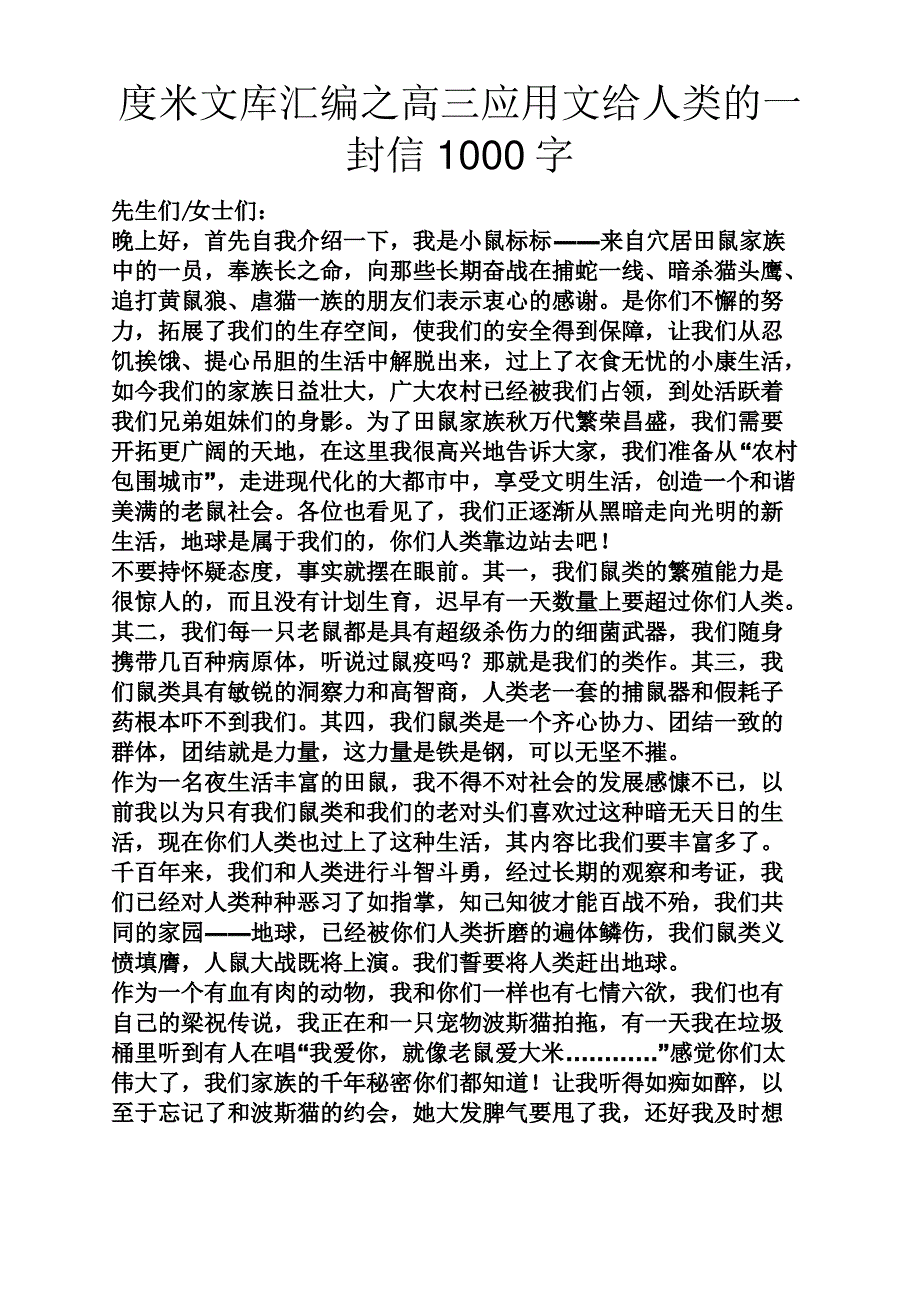 高三应用文给人类的一封信1000字_第1页