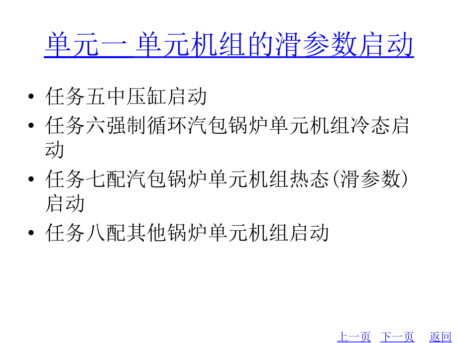 整套课件教程：单元机组集控运行教材_第3页