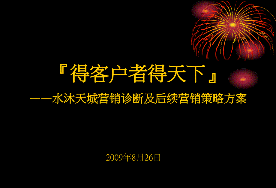 精品文案成都水沐天城营销诊断及后续营销推广策略ppt_第1页