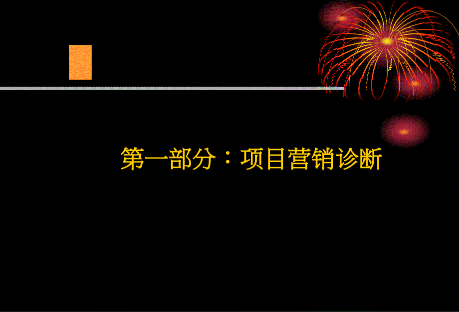 精品文案成都水沐天城营销诊断及后续营销推广策略ppt_第4页