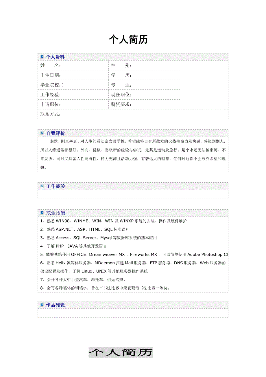 大学毕业生求职简历模板word版_第4页