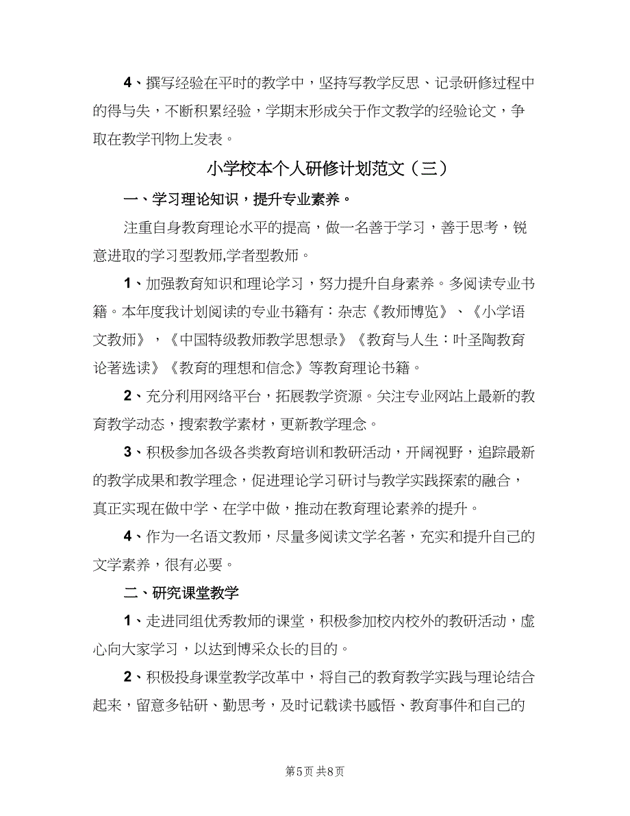 小学校本个人研修计划范文（四篇）_第5页