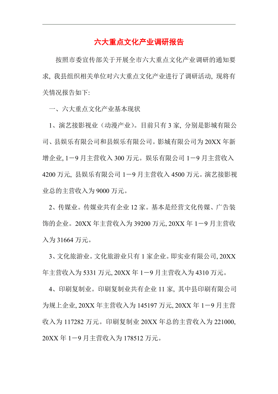 2021年六大重点文化产业调研报告精选_第1页