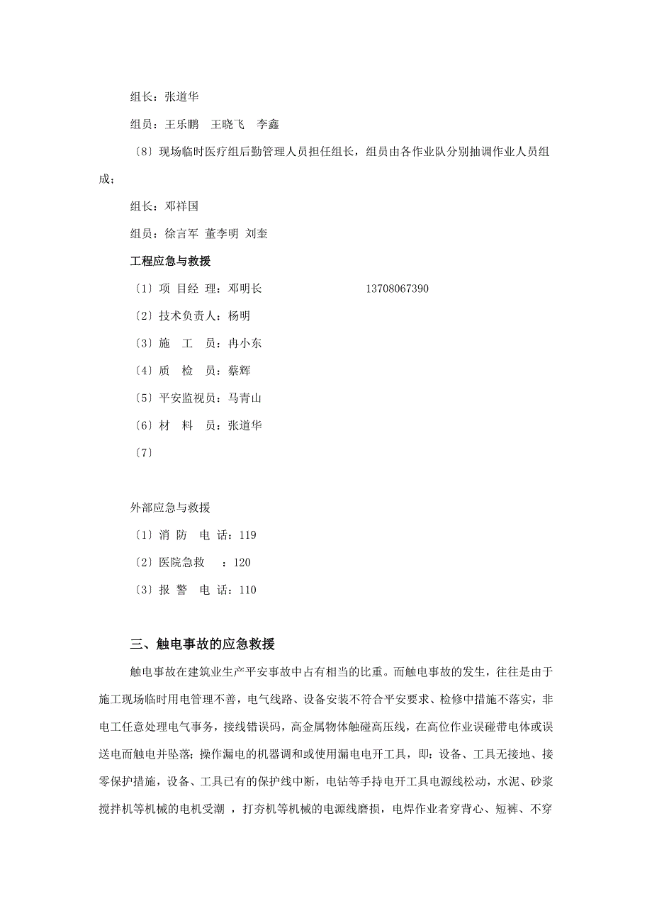 民丰路防触电事故应急预案.doc_第2页