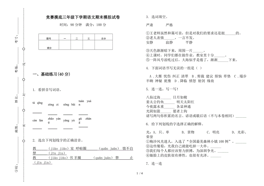 竞赛摸底三年级下学期语文期末模拟试卷.docx_第1页