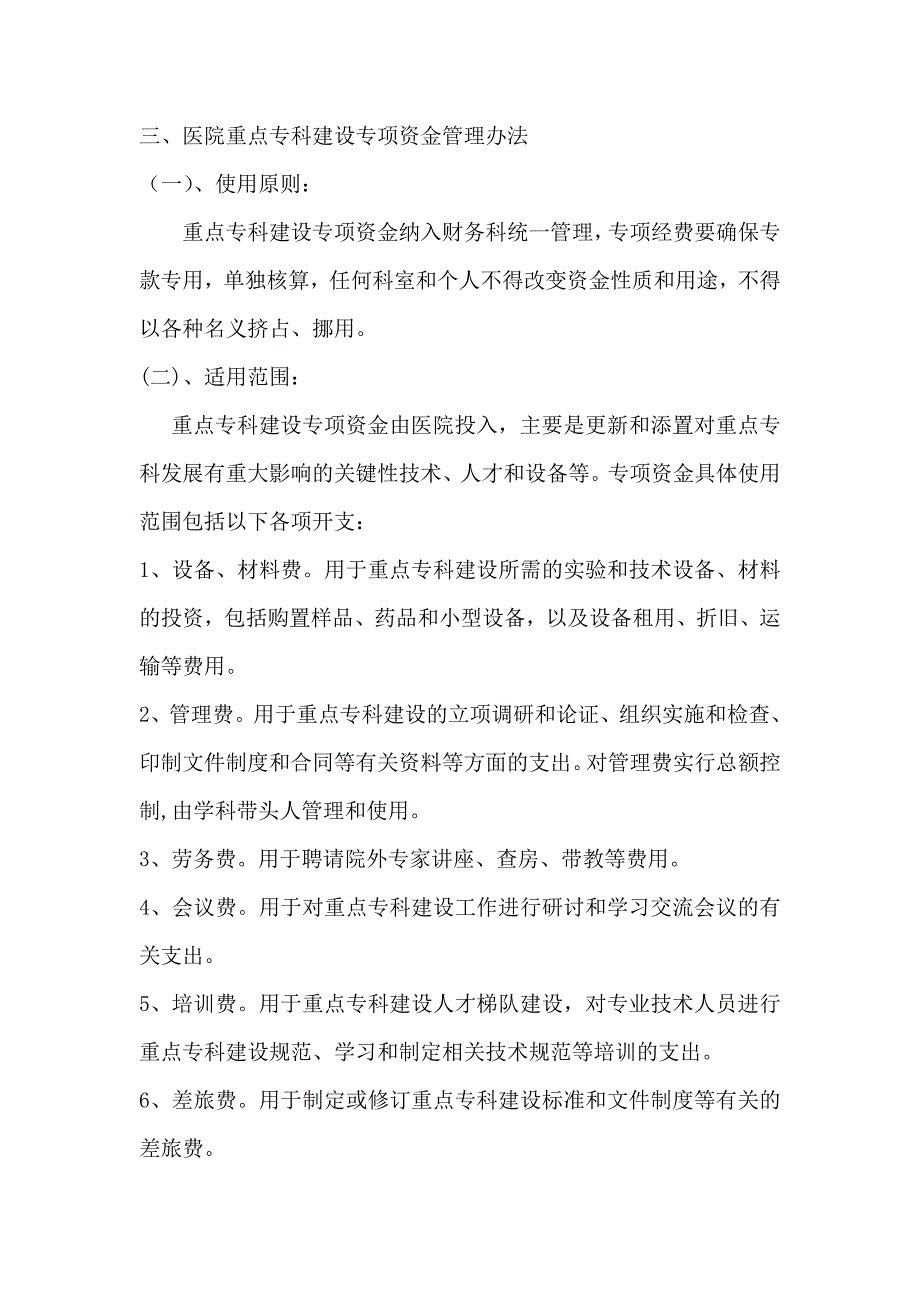 医院重点专科建设专项资金管理办法_第2页