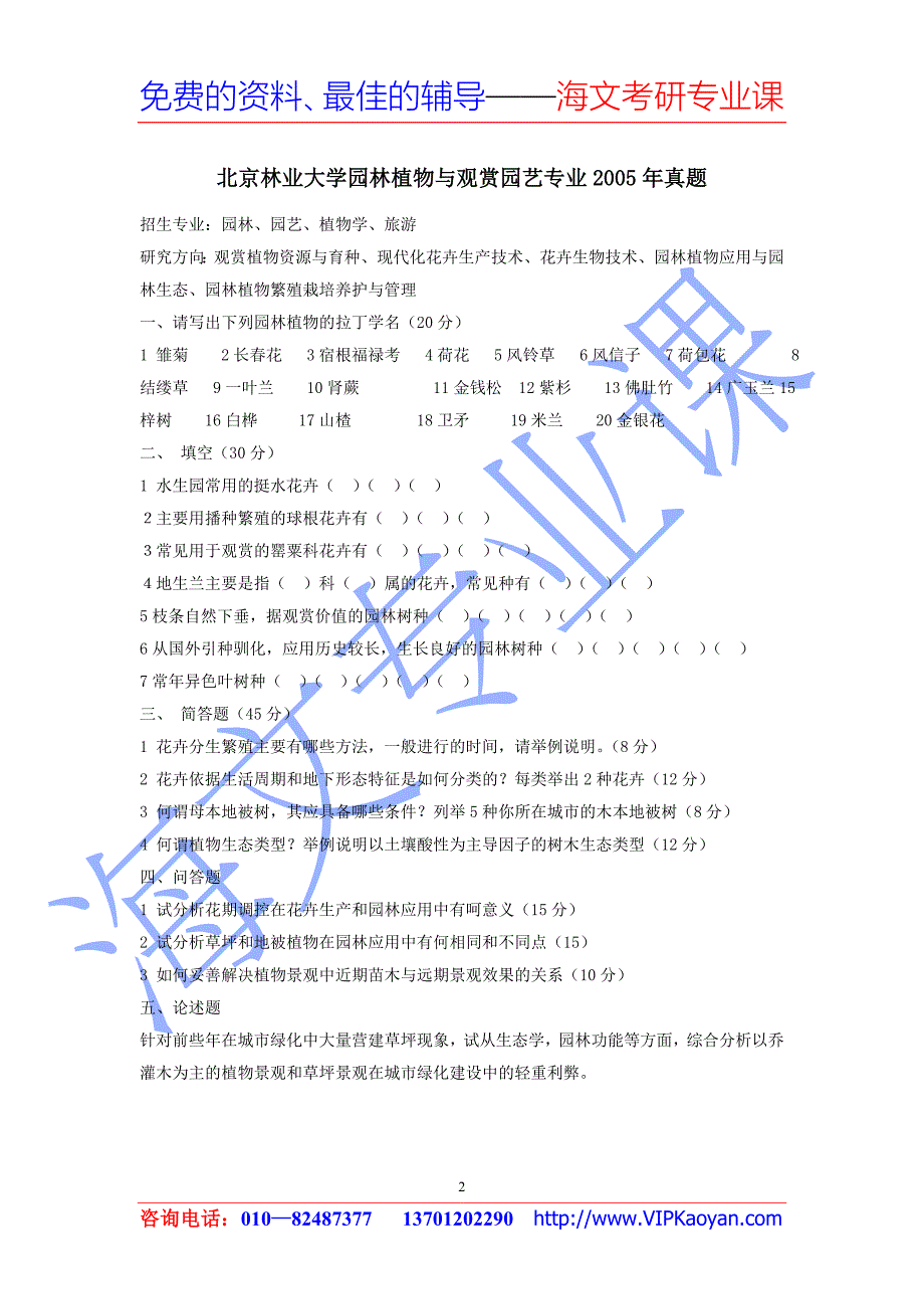 北京林业大学园林植物真题及解析.doc_第2页