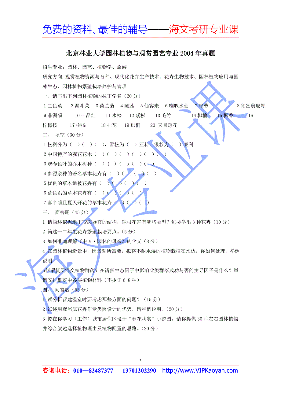 北京林业大学园林植物真题及解析.doc_第3页