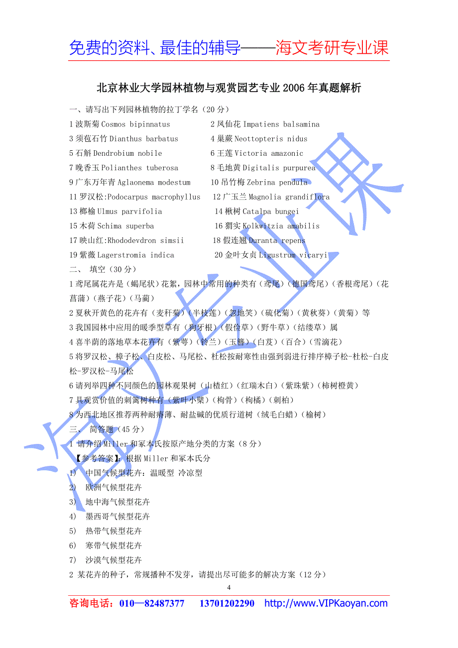 北京林业大学园林植物真题及解析.doc_第4页