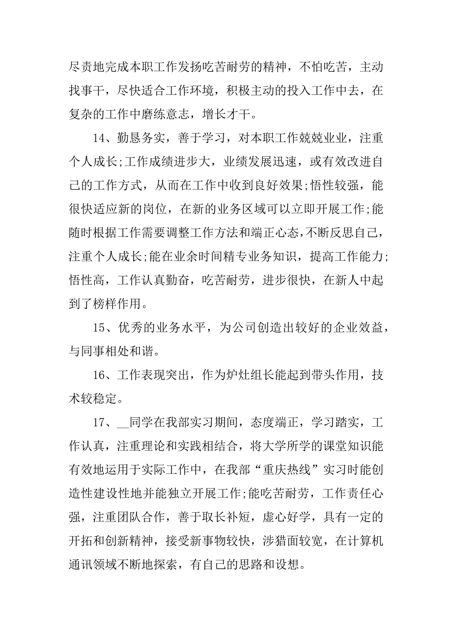 2023年个人工作表现考核评语_第3页