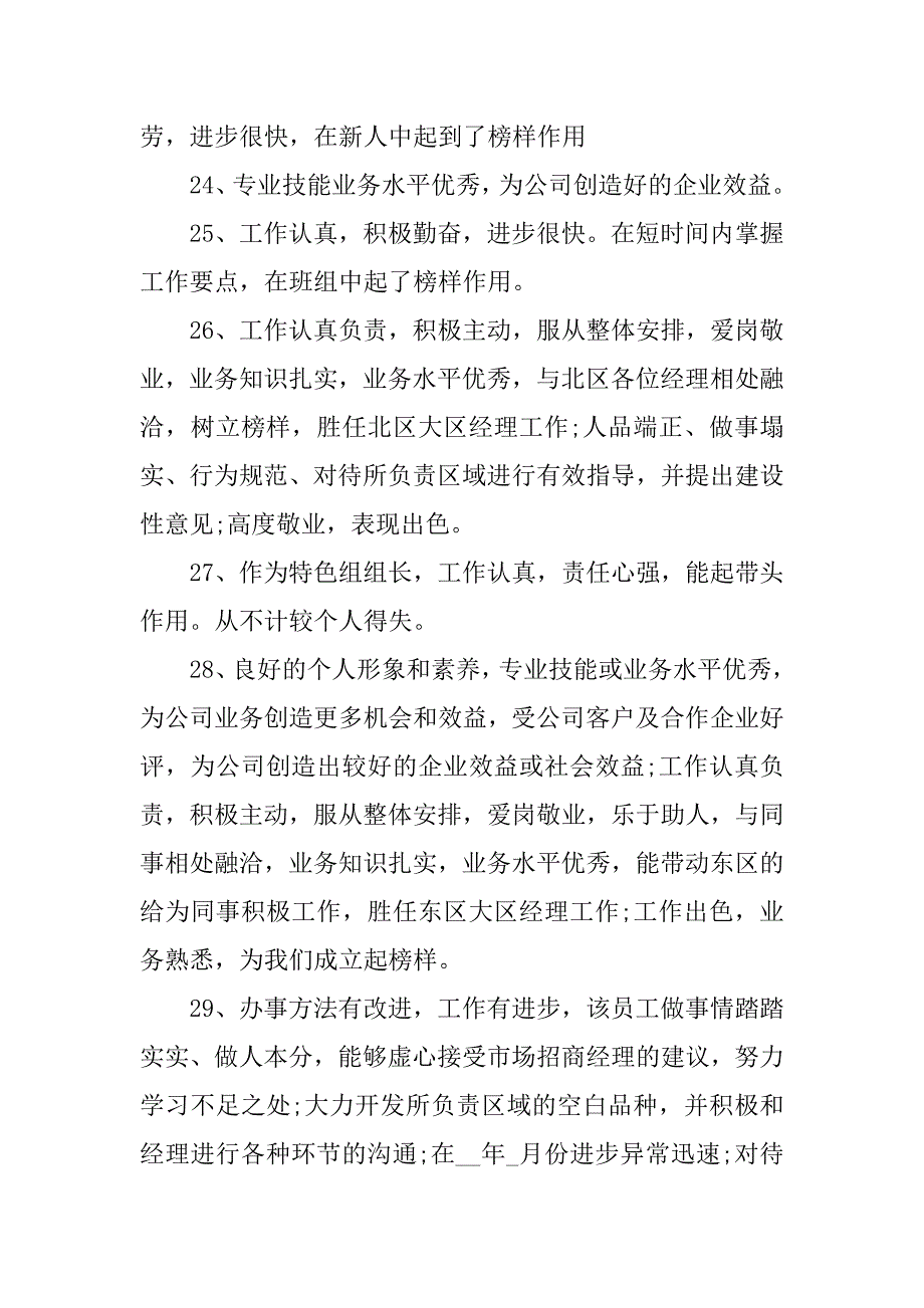 2023年个人工作表现考核评语_第5页