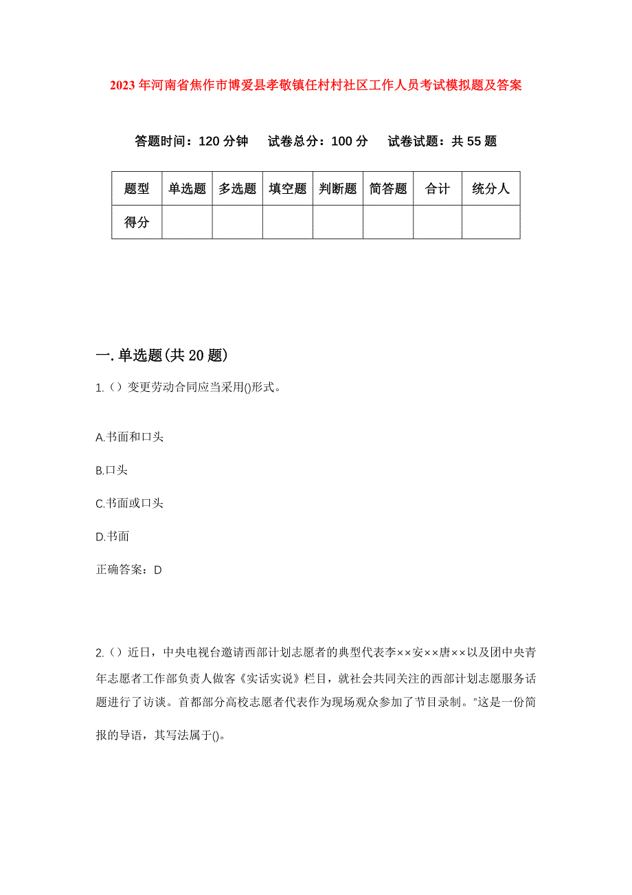 2023年河南省焦作市博爱县孝敬镇任村村社区工作人员考试模拟题及答案_第1页