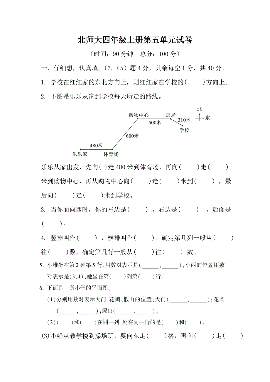 北师大四年级上册第五单元试卷_第1页