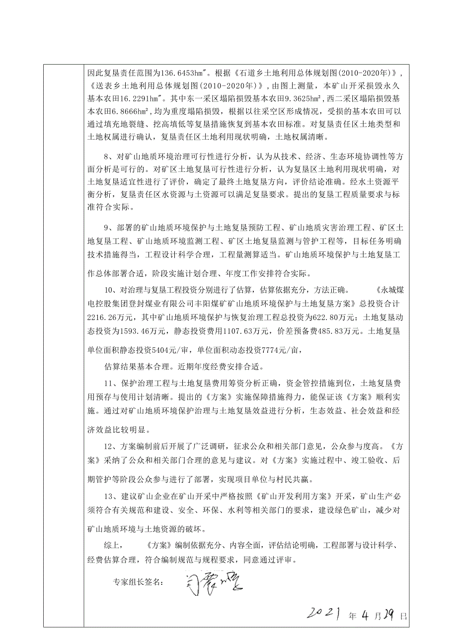 永城煤电控股集团登封煤业有限公司丰阳煤矿矿山地质环境保护与土地复垦方案专家审查意见.docx_第3页