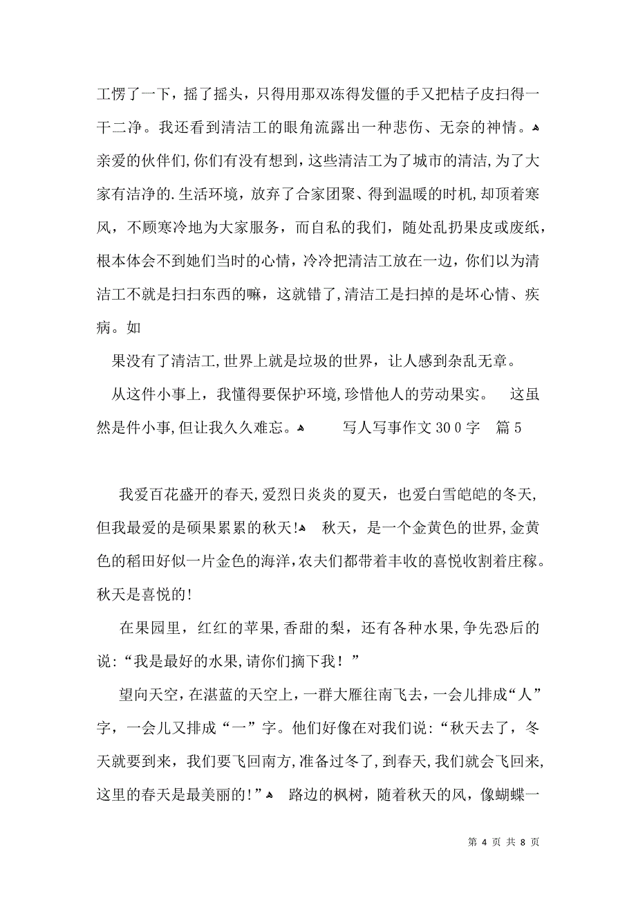 有关写人写事作文300字汇总十篇_第4页