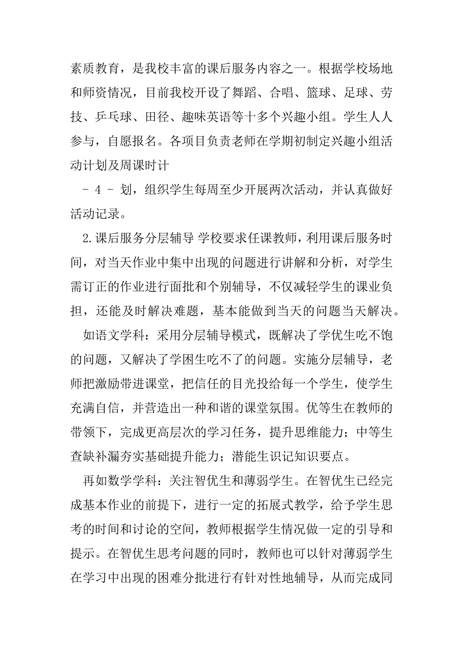 2023年小学年下学期双减学业质量自评报告_第4页