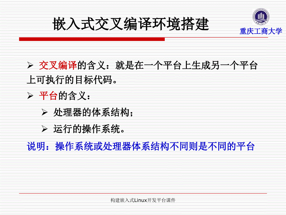 构建嵌入式Linux开发平台课件_第2页