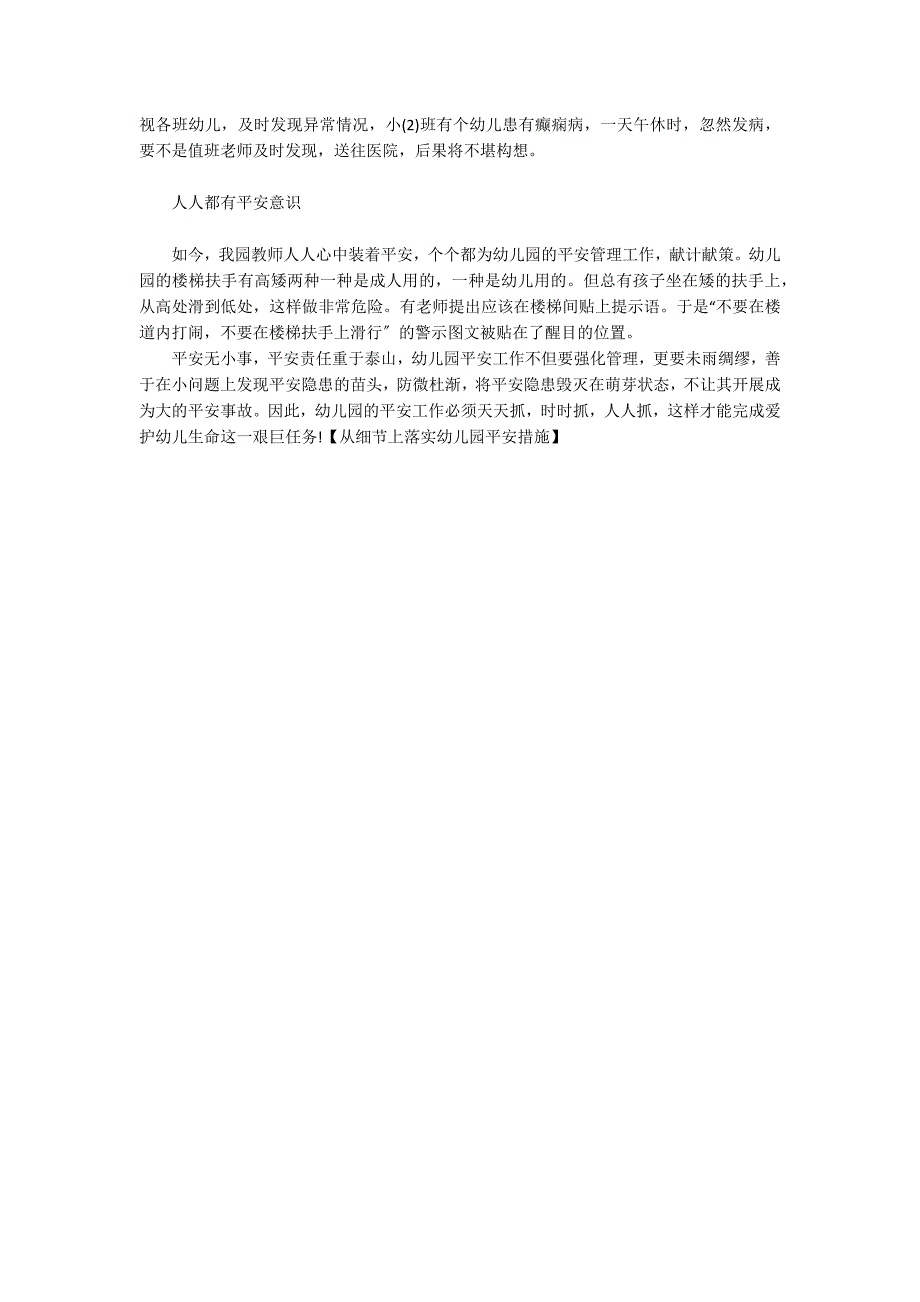 从细节上落实幼儿园安全措施_第2页