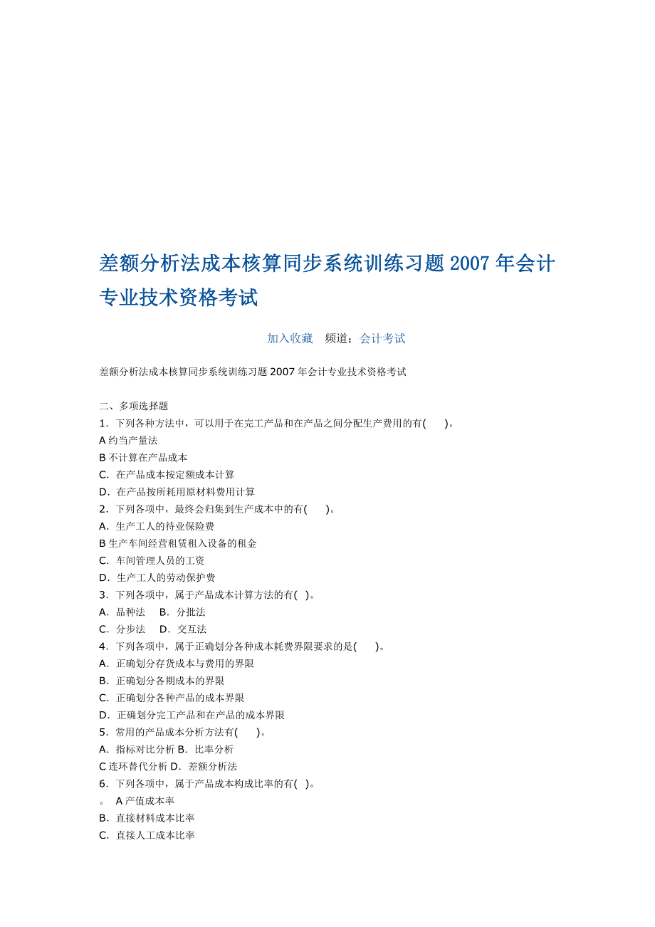 差额分析法成本核算同步系统训练习题2007年会计专业技术资格考试.doc_第1页