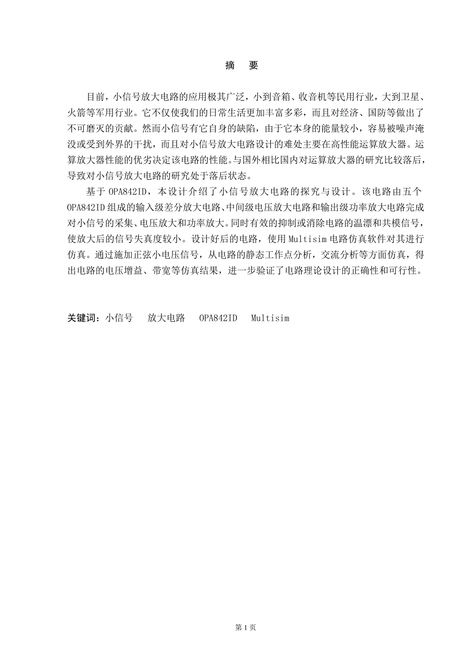 小信号放大电路的探究毕业设计论文_第2页