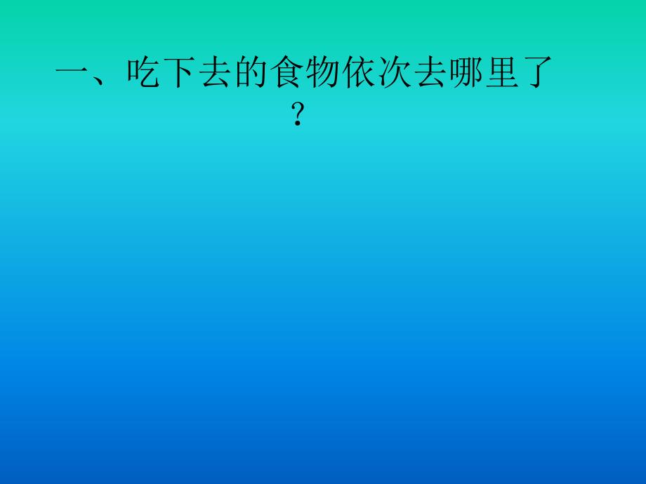 食物到哪里去了PPT课件_第3页