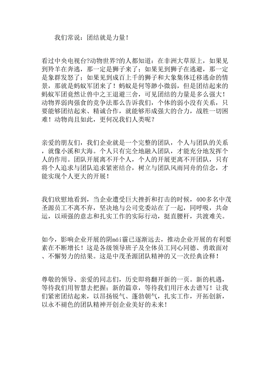 团队精神兴伟业_团队精神演讲稿_第4页