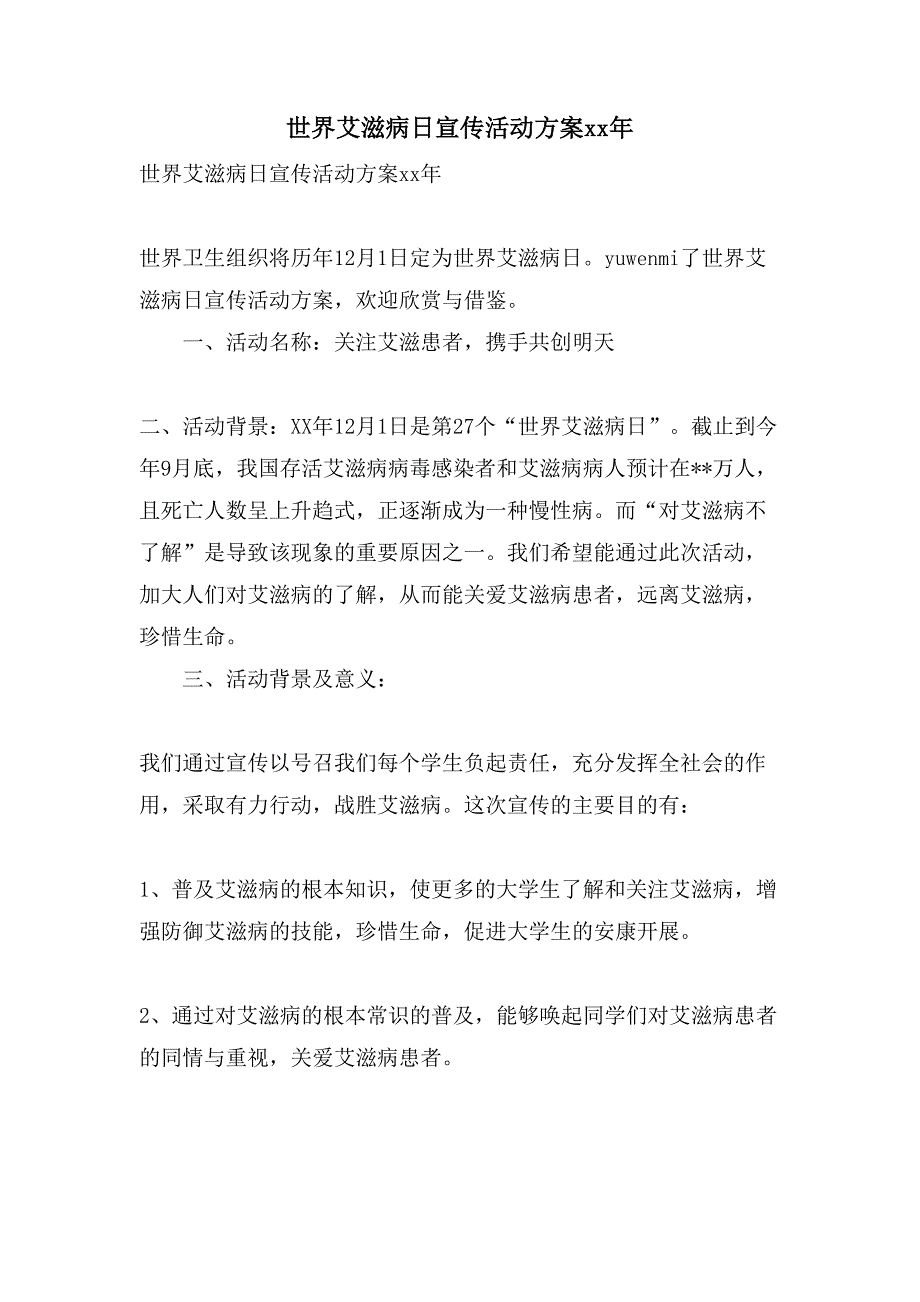 世界艾滋病日宣传活动方案.doc_第1页