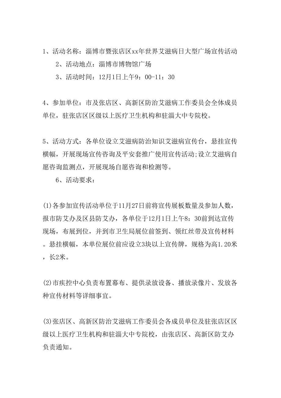 世界艾滋病日宣传活动方案.doc_第5页