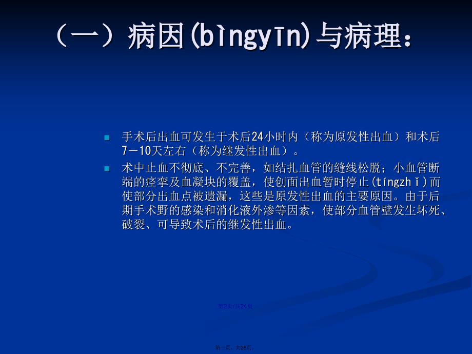 术后患者并发症的观察与护理学习教案_第3页