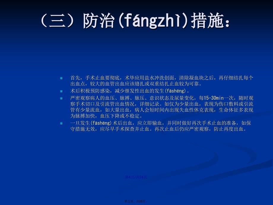 术后患者并发症的观察与护理学习教案_第5页