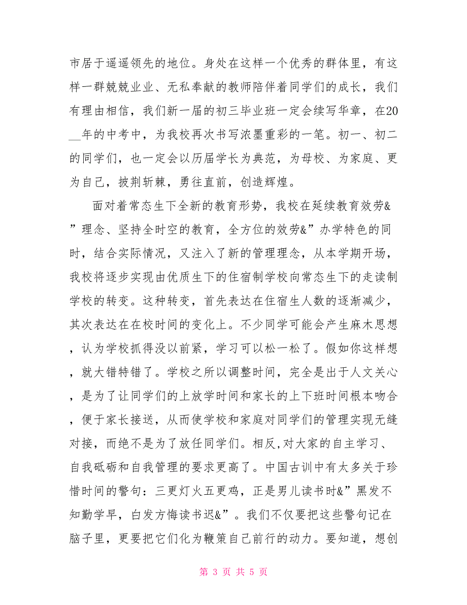 丰大实中校长秋学期开学典礼讲话开学典礼上校长的讲话_第3页